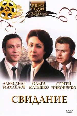 Постер к фильму Свидание (1982)