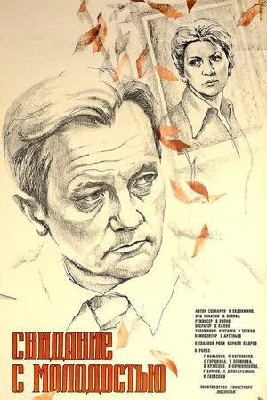 Постер к фильму Свидание с молодостью (1982)