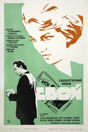 Постер к фильму Свой (1969)