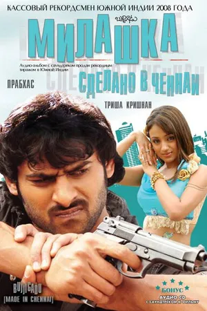 Постер к фильму Милашка: Сделано в Ченнаи (2008)