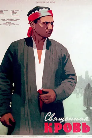 Постер к фильму Священная кровь (1956)