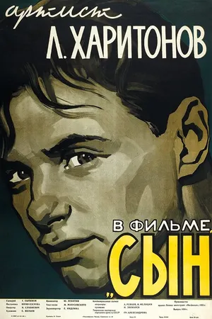 Постер к фильму Сын (1955)