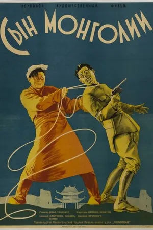 Постер к фильму Сын Монголии (1936)