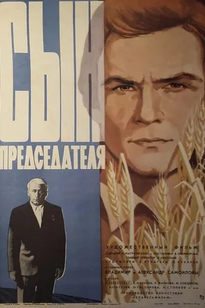 Постер к фильму Сын председателя (1976)