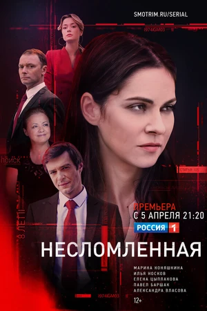 Постер к сериалу Несломленная (2021)