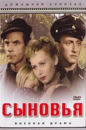 Постер к фильму Сыновья (1946)