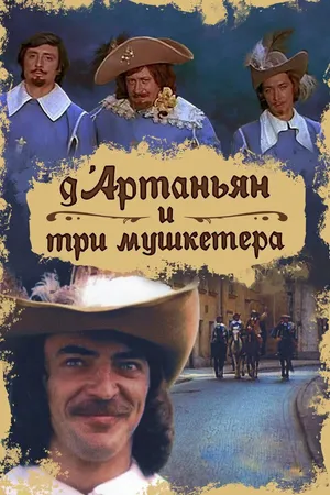 Постер к сериалу Д`Артаньян и три мушкетера (1979)