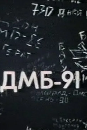 Постер к фильму ДМБ 91 (1990)