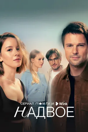 Постер к сериалу Надвое (2022)