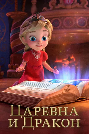 Постер к мультсериалу Царевна и Дракон (2023)