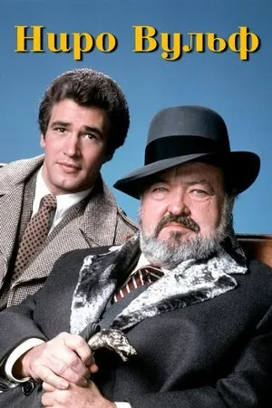 Постер к сериалу Ниро Вульф (1981)