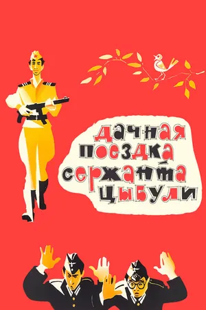 Постер к фильму Дачная поездка сержанта Цыбули (1979)