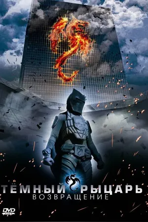 Постер к фильму Темный рыцарь: Возвращение (2009)