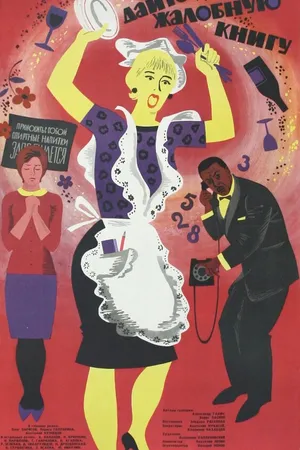Постер к фильму Дайте жалобную книгу (1965)