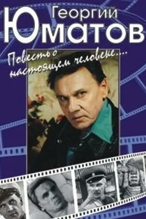 Постер к фильму Георгий Юматов. Повесть о настоящем человеке (2001)
