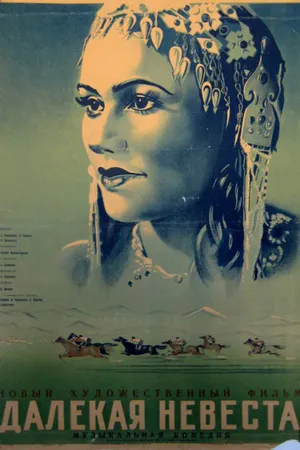 Постер к фильму Далекая невеста (1948)