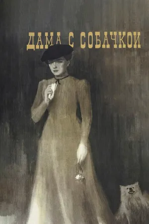 Постер к фильму Дама с собачкой (1960)