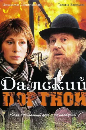 Постер к фильму Дамский портной (1990)