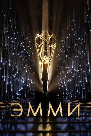 Постер к фильму 73-я церемония вручения прайм-тайм премии «Эмми» (2021)