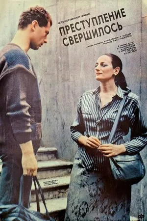Постер к фильму Преступление свершилось (1988)