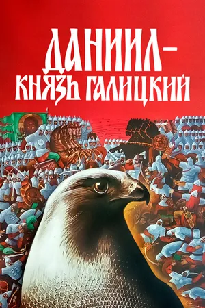 Постер к фильму Даниил — князь Галицкий (1987)
