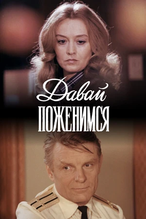 Постер к фильму Давай поженимся (1982)