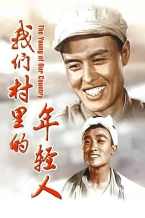 Постер к фильму Парни из нашей деревни (1959)