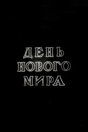 Постер к фильму День нового мира (1941)