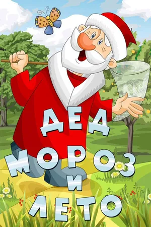 Постер к мультфильму Дед Мороз и лето (1969)