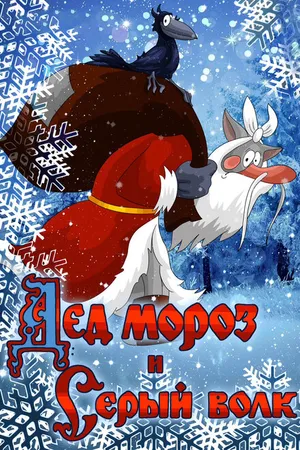 Постер к мультфильму Дед Мороз и Серый волк (1978)