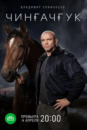 Постер к сериалу Чингачгук (2021)