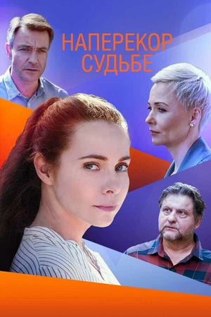 Постер к сериалу Наперекор судьбе (2021)