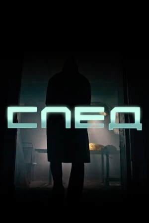 Постер к сериалу След (2020)