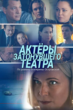 Постер к фильму Актеры затонувшего театра (2020)