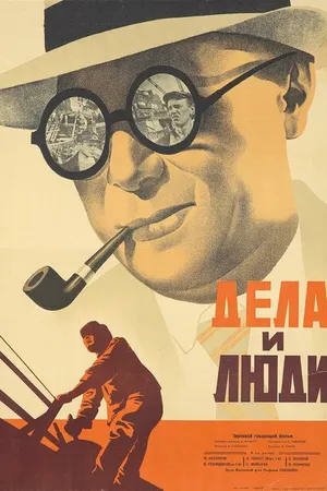 Постер к фильму Дела и люди (1932)