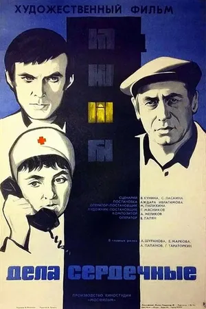 Постер к фильму Дела сердечные (1973)
