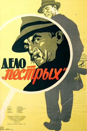 Постер к фильму Дело «пёстрых» (1958)