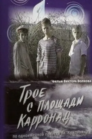 Постер к фильму Трое с площади Карронад (2008)