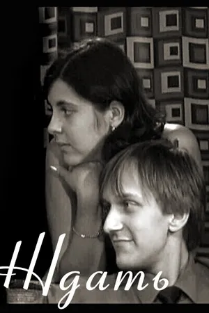 Постер к фильму Ждать (2003)