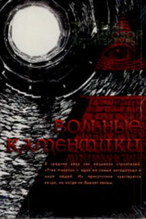 Постер к фильму Вольные каменщики (2008)