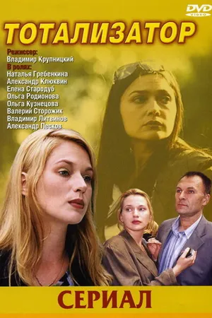 Постер к сериалу Тотализатор (2003)