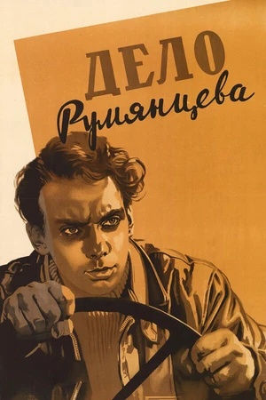 Постер к фильму Дело Румянцева (1955)