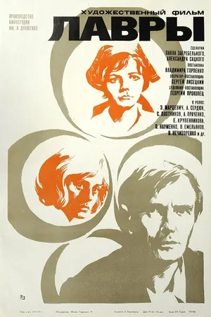 Постер к фильму Лавры (1972)
