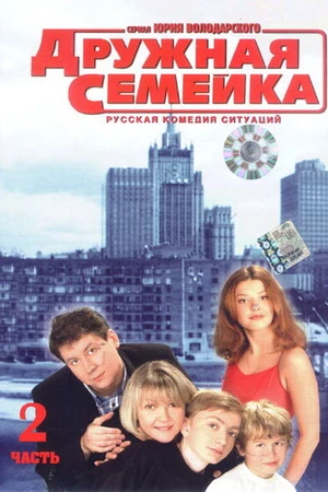 Постер к сериалу Дружная семейка (2001 - 2004)