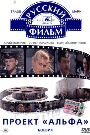 Постер к фильму Проект «Альфа» (1990)