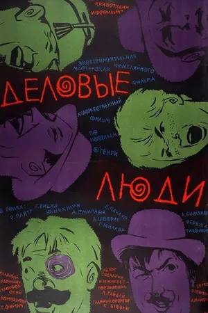 Постер к фильму Деловые люди (1963)