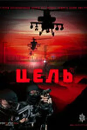 Постер к фильму Цель (2009)