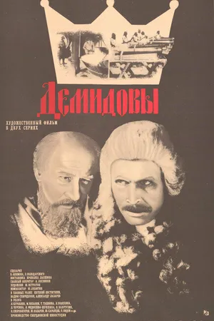 Постер к фильму Демидовы (1983)
