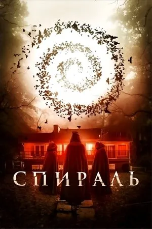 Постер к фильму Spiral (2020)
