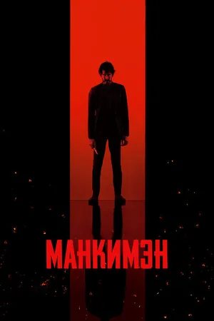 Постер к фильму Манкимэн (2024)